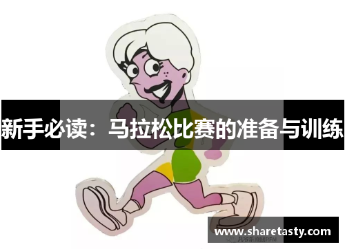 新手必读：马拉松比赛的准备与训练